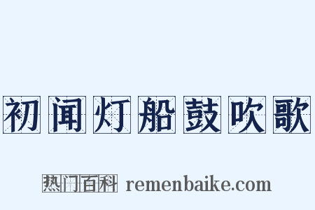 初闻灯船鼓吹歌是什么意思的图片